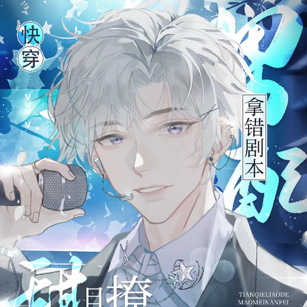 快穿:甜且撩的貌美男配拿错剧本