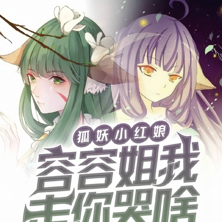 狐妖小红娘:容容姐,我走你哭啥