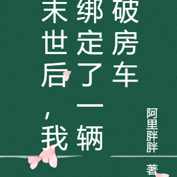 末世后，我绑定了一辆破房车