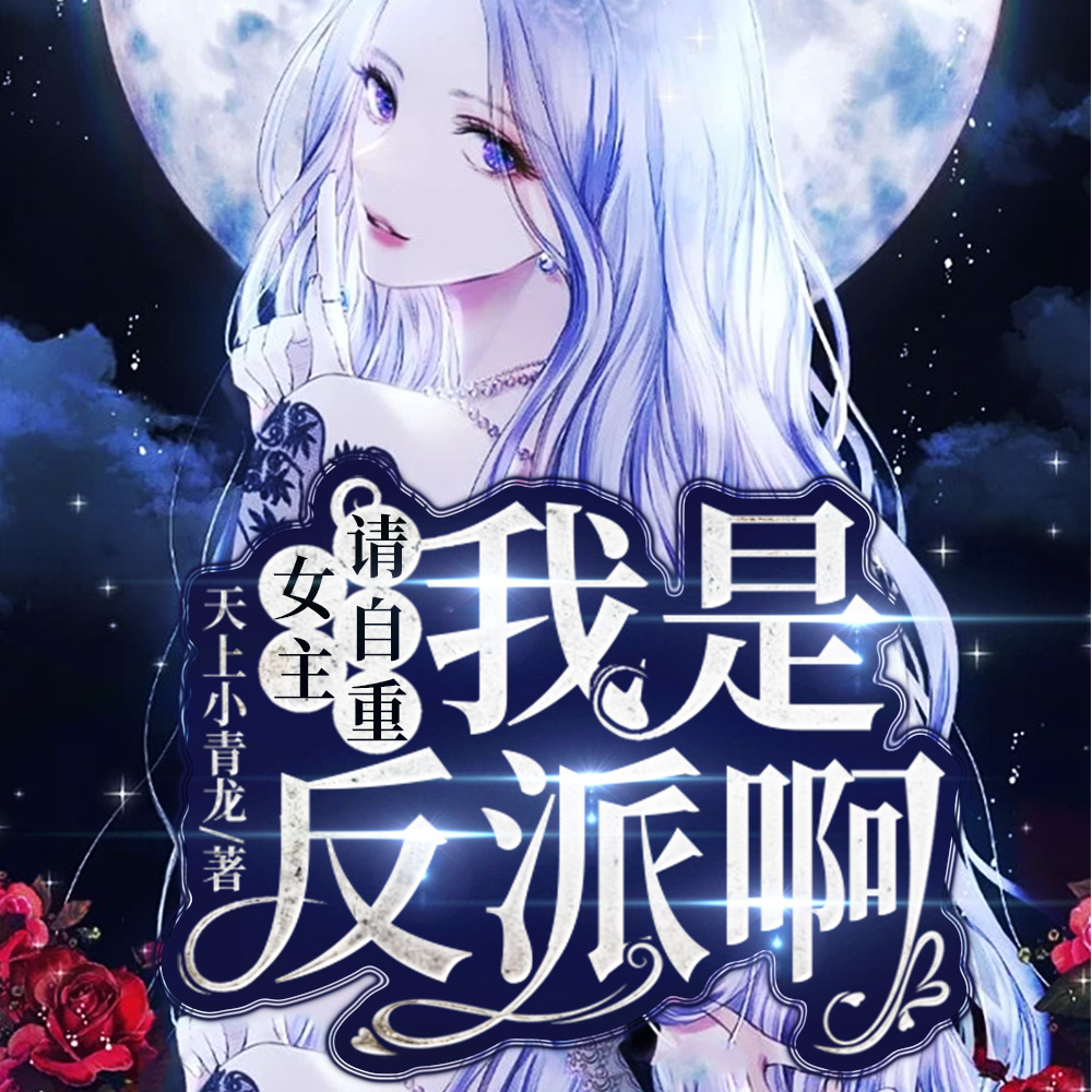 女主请自重,我是反派啊!