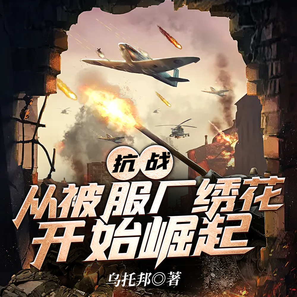 亮剑:缴获无数,旅长恭喜我发财