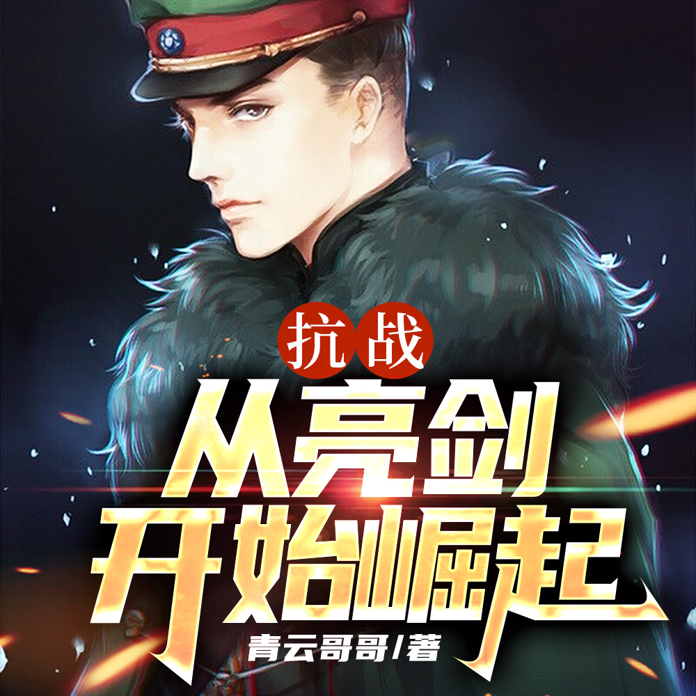 抗战：旅长，我又发财了