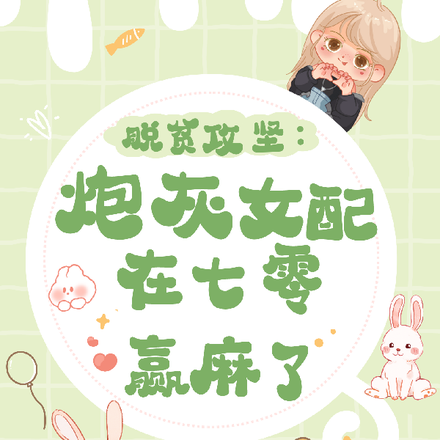 脱贫攻坚:炮灰女配在七零赢麻了