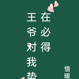 王爷对我势在必得