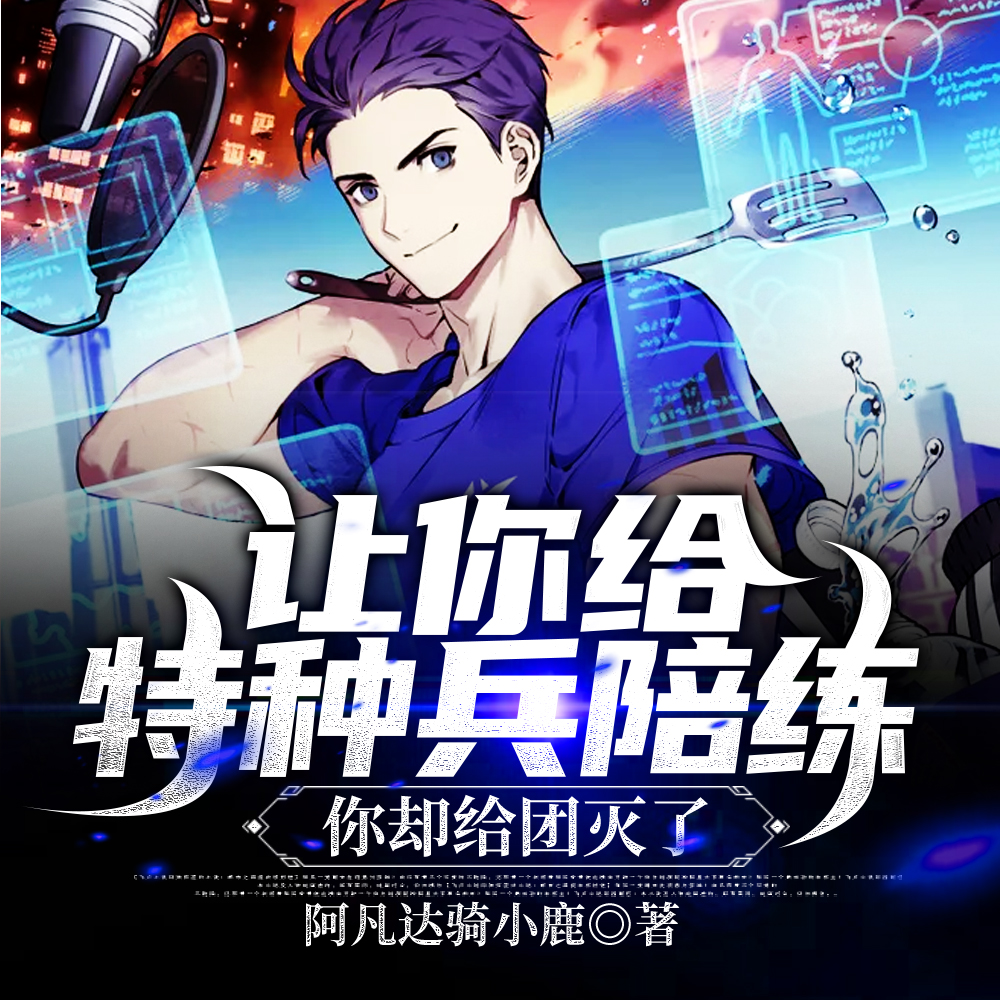 让你给特种兵陪练你却给团灭了