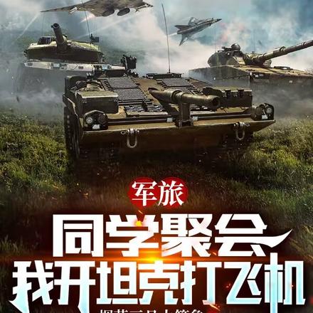军旅:我!将门虎子,镇守边疆