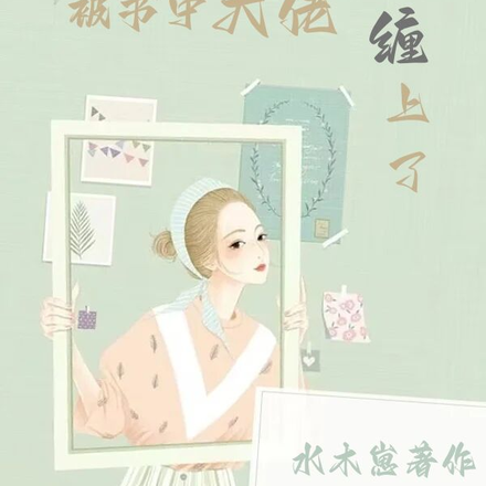 穿书后大佬让我负责,我不想负