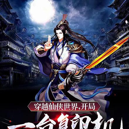 穿越仙侠世界,开局一台复印机