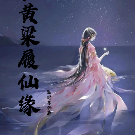 一梦黄粱履仙缘