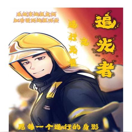 逆行无畏之追光者