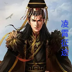凌霄道庭