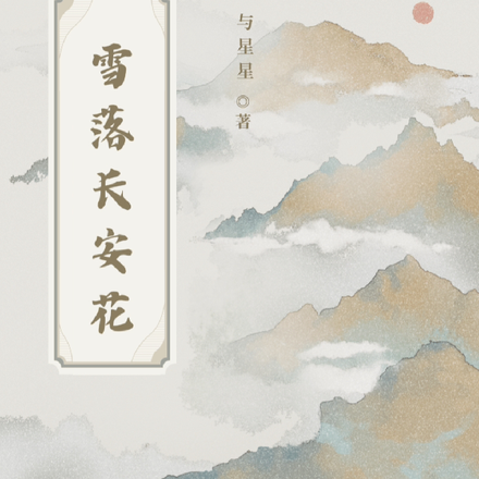 雪落长安花