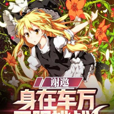 东方幻想乡见闻录