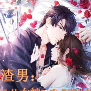 渣男:你的女神对我虎视眈眈