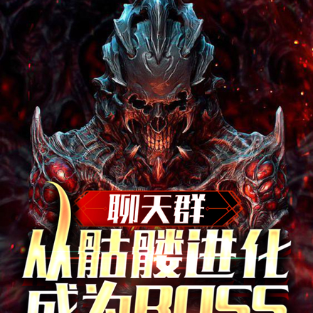 聊天群:从骷髅进化成为BOSS