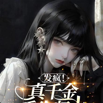 发疯!真千金重生归来,不忍了