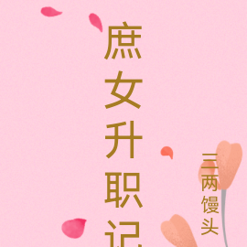 庶女升职记