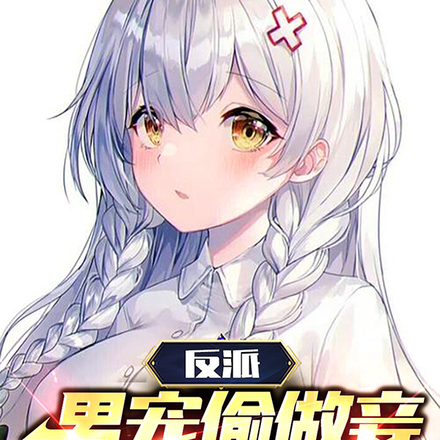 反派男宠偷做妾,仙途奋斗少万年