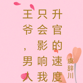 王爷，男人只会影响我升官的速度