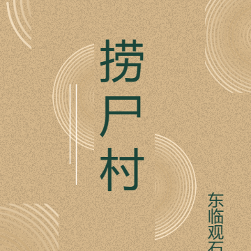 捞尸村