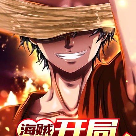 海贼:开局被龙收养