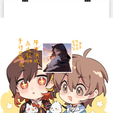 平行世界钦点成毅和邓为演戏