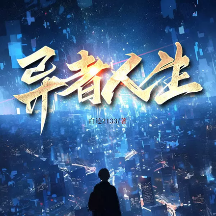 异者人生