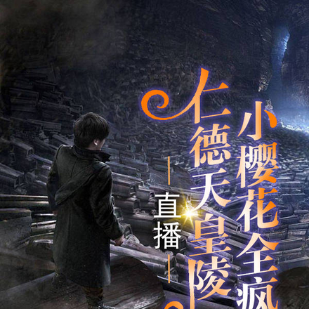 开局获麒麟血脉,直捣樱花天皇陵