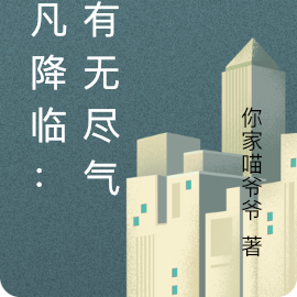 超凡降临:我有无尽气运