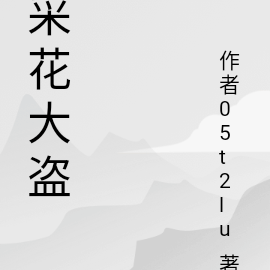 采花大盗