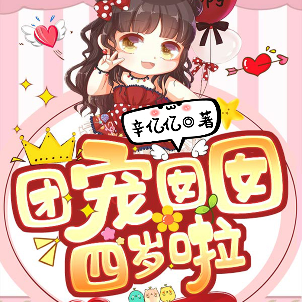 团宠囡囡四岁啦