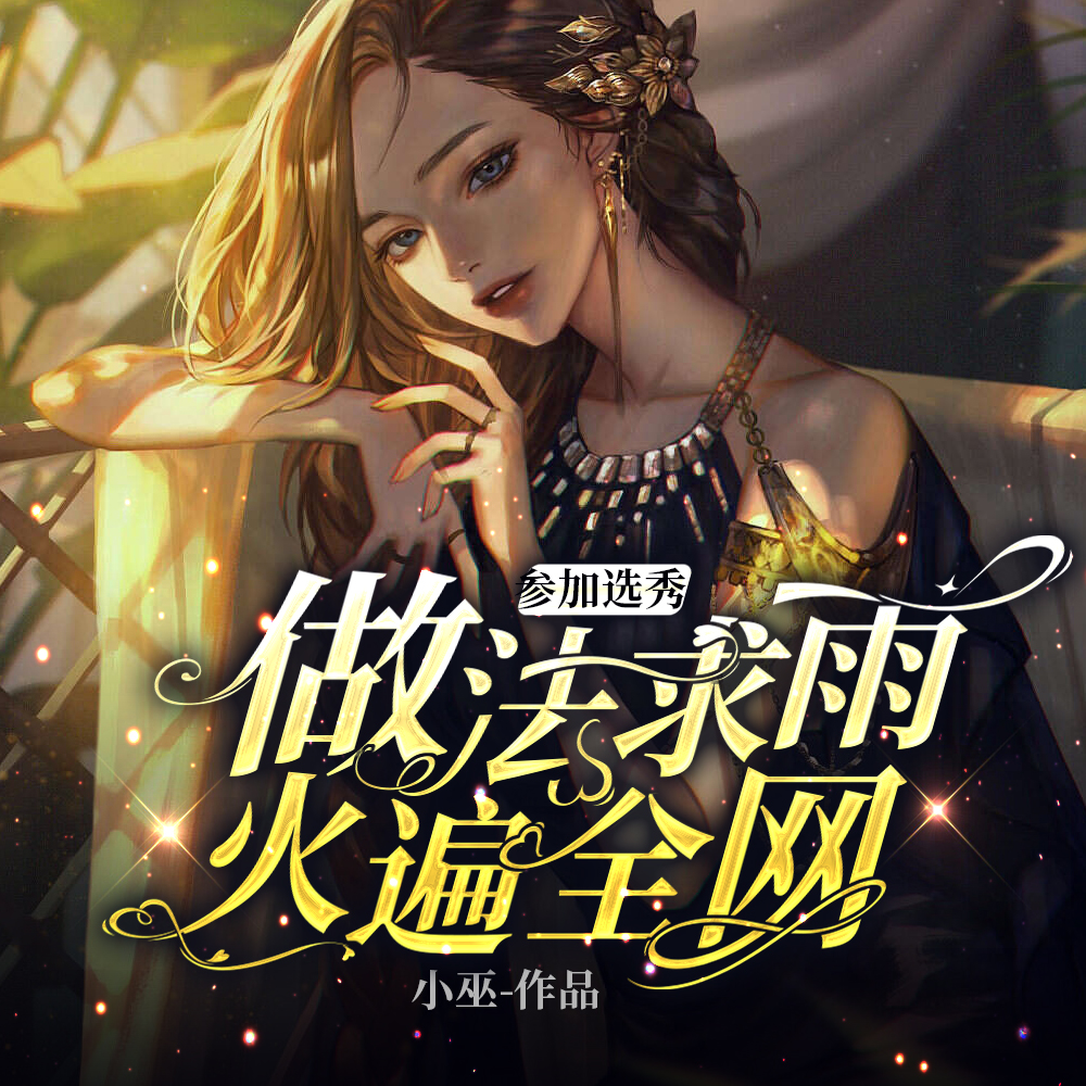娱乐圈：我一坤道，会求雨怎么了