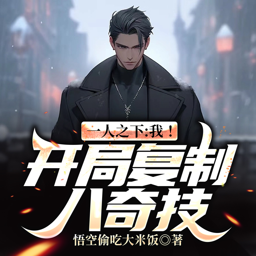 一人之下:复制八奇技开始成最强