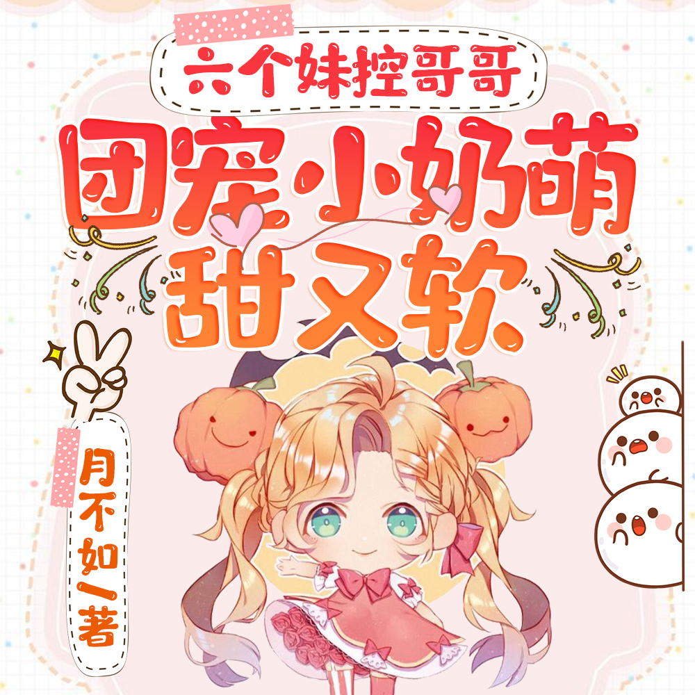 那天,六个大佬哥哥终于找到了我