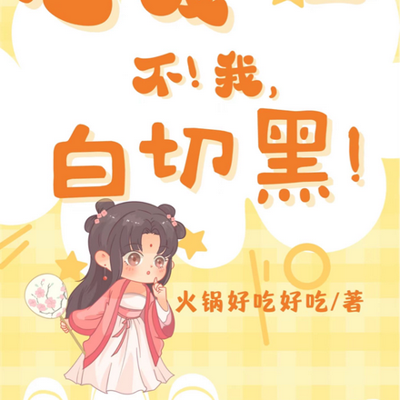 恋爱脑？不！我，白切黑！