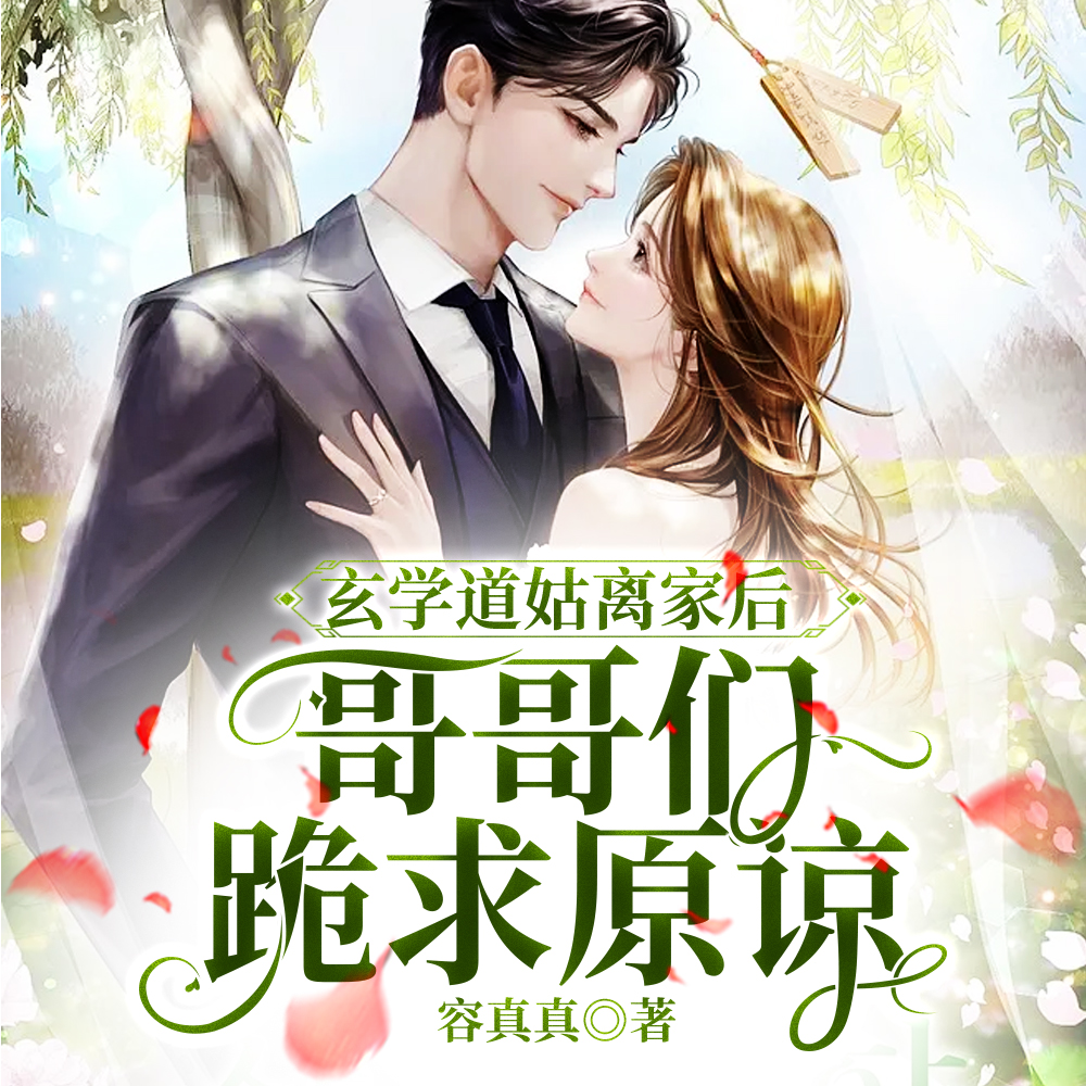 玄学道姑斩断亲缘,哥哥们哭惨了