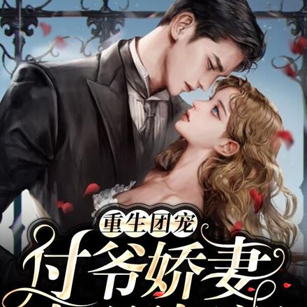 付爷又来!娇娇腿软跑不动怎么办