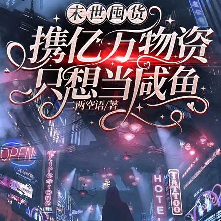 囤亿万物资坐等天灾,她天选女主