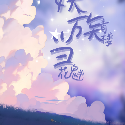 我在妖族青楼当花魁