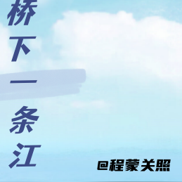 桥下一条江