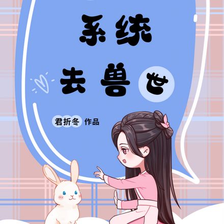 带着系统去兽世