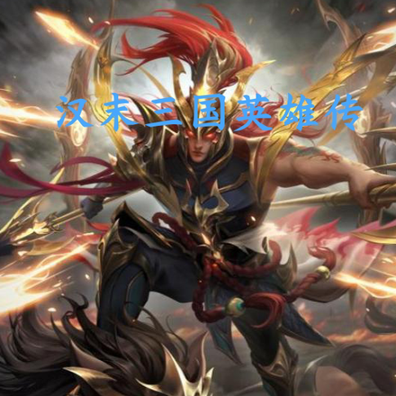 汉末三国:从扬州开始争霸