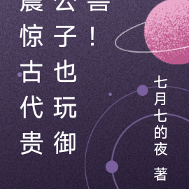 震惊古代贵公子也玩御兽!