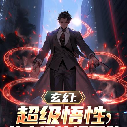 玄幻：超级悟性，从广播体操开始