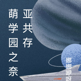 萌学园之奈亚共存