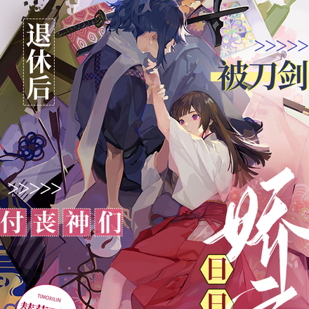 退休后,被刀剑付丧神们日日娇宠