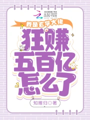 我是玄学大佬,狂赚五百亿怎么了