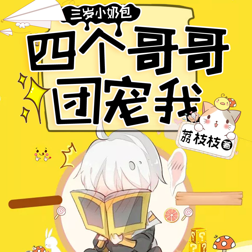 萌宝三岁半：偏执哥哥们团宠我