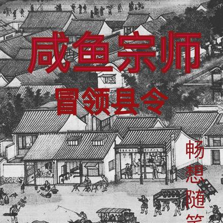 咸鱼宗师冒领县令
