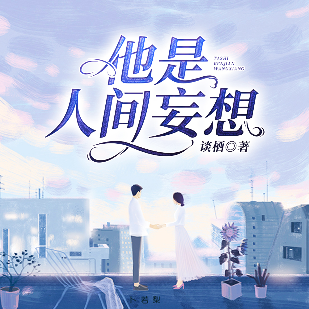 他是人间妄想